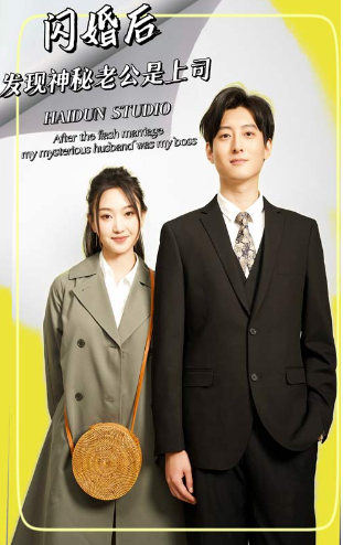 短剧《闪婚后，发现神秘老公是上司（88集全）》免费观看