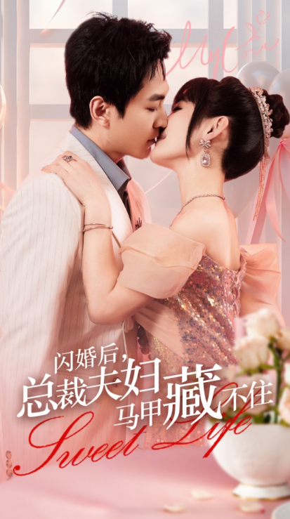 短剧《闪婚后，总裁夫妇马甲藏不住（91集全）》免费观看