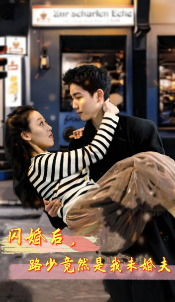 短剧《闪婚后，路少竟然是我未婚夫（76集全）》免费观看