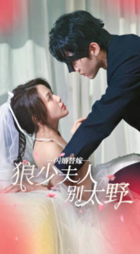 短剧《闪婚替嫁狼少夫人别太野（80集全）》免费观看