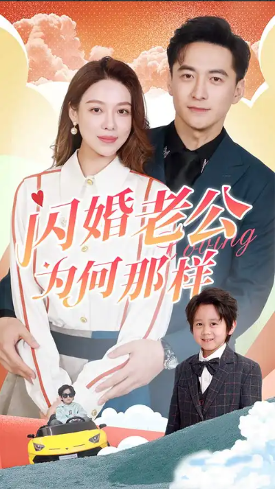 短剧《闪婚老公为何那样》（1-90集）全集免费观看