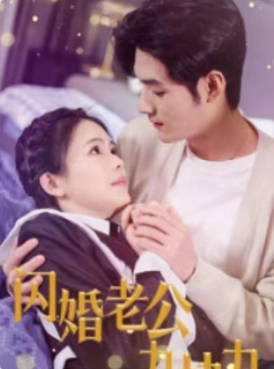 短剧《闪婚老公九块九（50集全）》免费观看