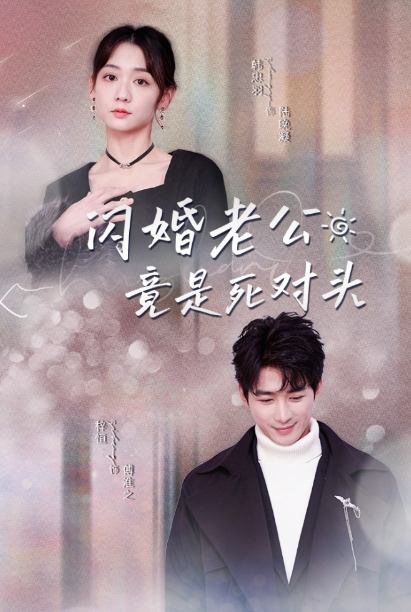 短剧《闪婚老公竟是死对头（全集）韩忠羽》免费观看