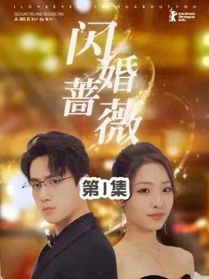 短剧《闪婚蔷薇》（1-106）全集完整版免费观看