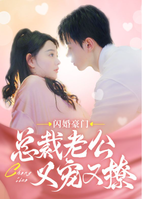 短剧《闪婚豪门总裁老公又宠又撩（90集全）》免费观看