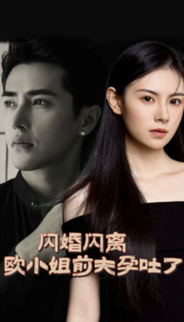 短剧《闪婚闪离欧小姐前夫孕吐了（94集全）》免费观看
