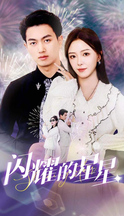 短剧《闪耀的星星（盛总你找错白月光了）89集全》免费观看