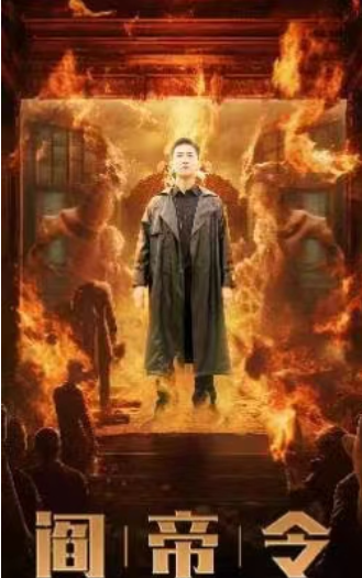 短剧《阎帝令(93集全)》免费观看
