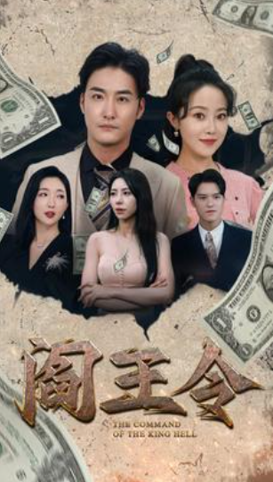 短剧《阎王令（81集全）》免费观看