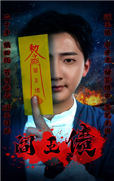 短剧《阎王债（90集全）》免费观看