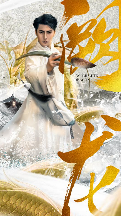 短剧《阙龙（101集全）》免费观看