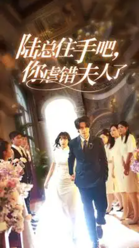 短剧《陆总住手吧，你虐错夫人了（80集全）》免费观看