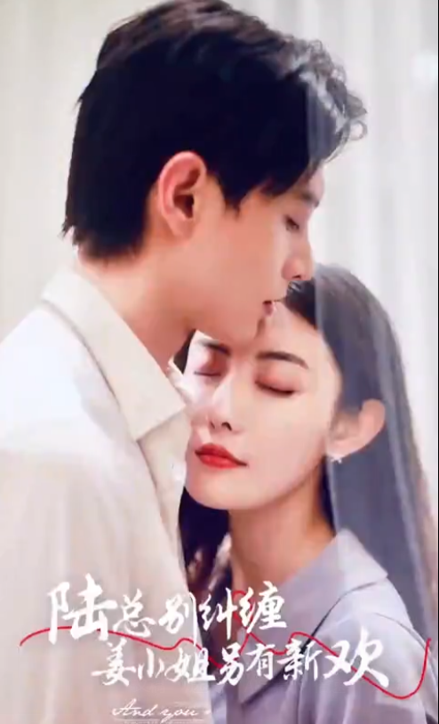 短剧《陆总别纠缠，姜小姐另有新欢》全集免费观看