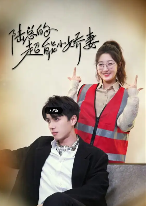 短剧《陆总的超能小娇妻&余生只护你&踮起脚尖的爱（82集）》免费观看