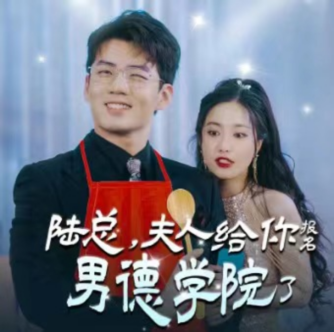 短剧《陆总，夫人喊你进修男德（陆总，夫人给你报名男德学院了）92集全》免费观看