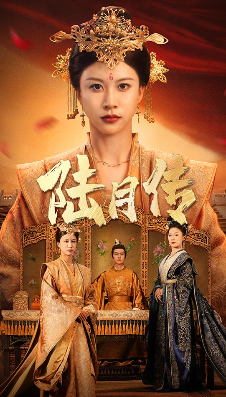 短剧《陆月传（80集全）》免费观看