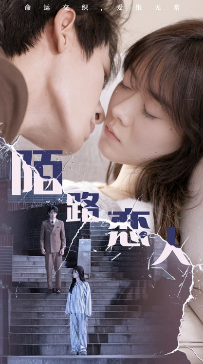 短剧《陌路恋人（80集全）》免费观看