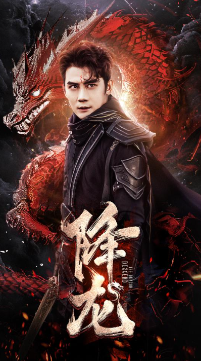 短剧《降龙（龙临）76集全》免费观看