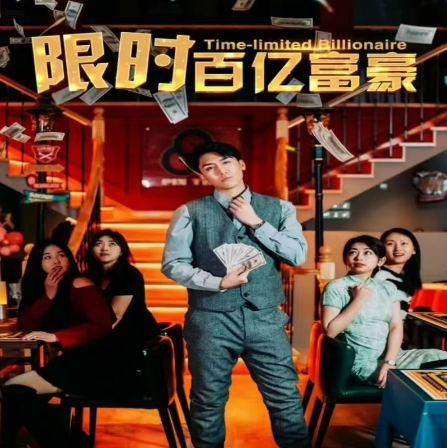 短剧《限时百亿富豪（90集全）》免费观看