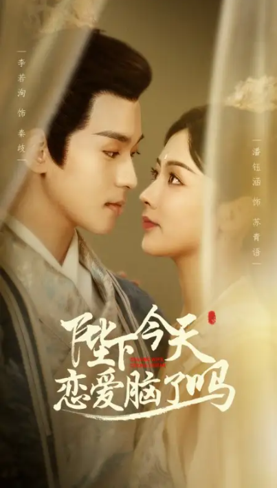 短剧《陛下今天恋爱脑了吗》1-97全集免费观看