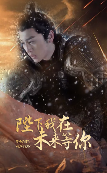 短剧《陛下我在未来等你（87集全）》免费观看