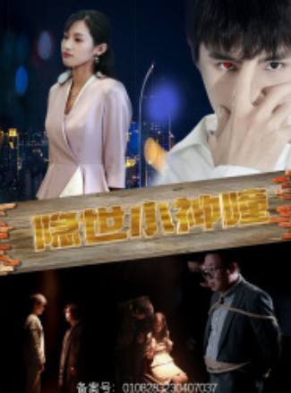 短剧《隐世小神瞳（60集全）》免费观看