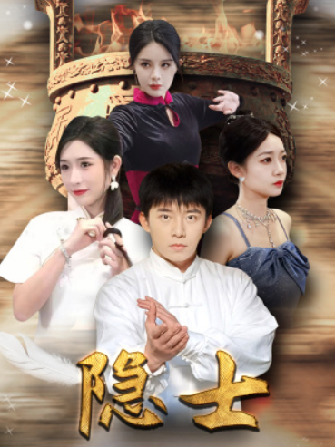 短剧《隐士（87集全）》免费观看