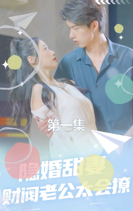 短剧《隐婚甜妻：财阀老公太会撩！（92集全）》免费观看