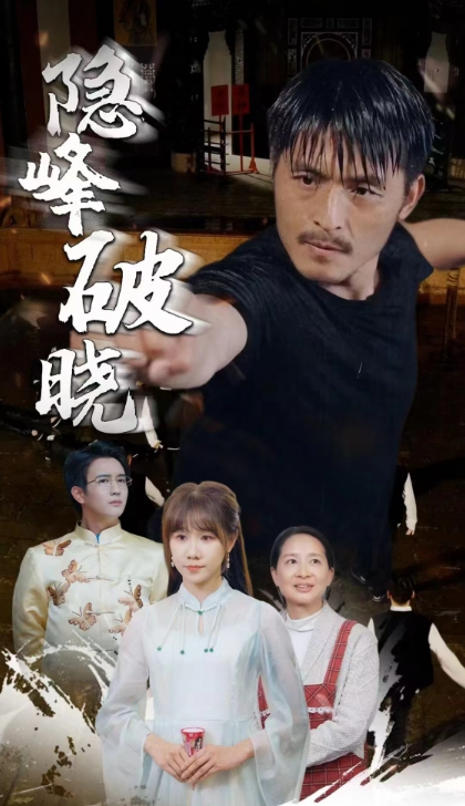 短剧《隐峰破晓（61集全）》免费观看