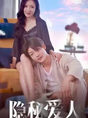 短剧《隐秘爱人（90集全）》免费观看
