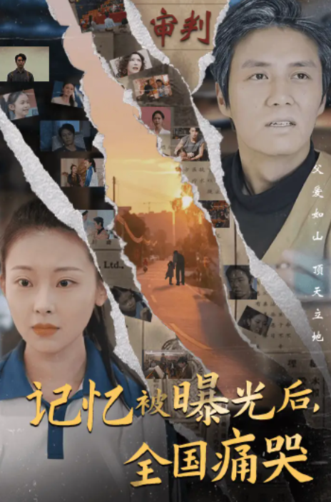 短剧《隐秘而伟大&记忆被曝光后，全国痛哭（80集全）》免费观看