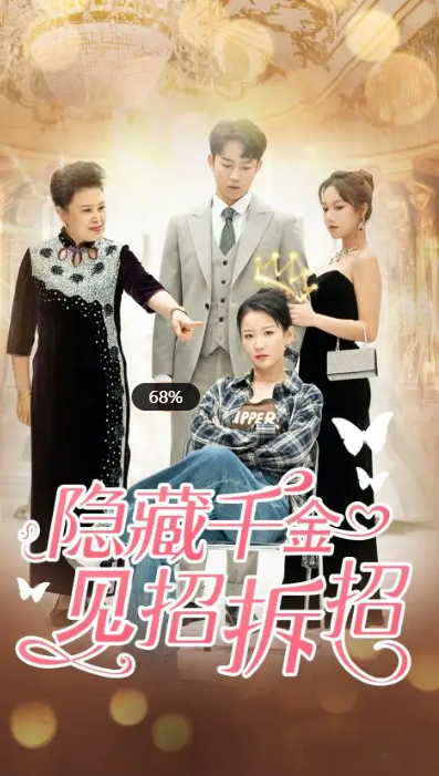 短剧《隐藏千金见招拆招（85集）》全集免费观看