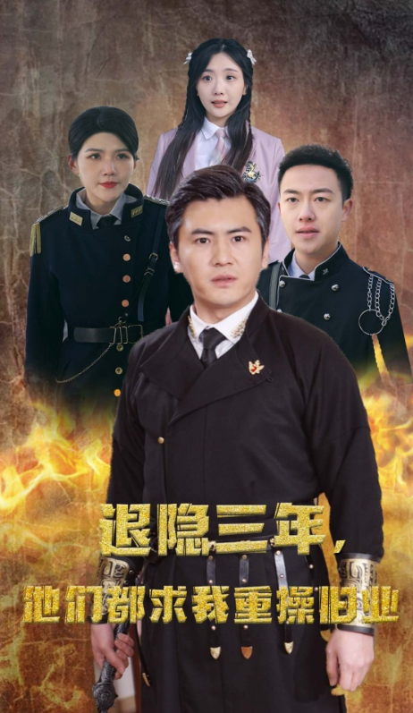 短剧《隐退三年，他们都求我重操旧业（76集全）》免费观看
