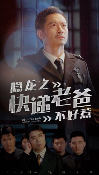 短剧《隐龙之快递老爸不好惹（77集全）》免费观看