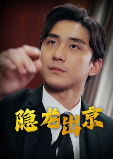 短剧《隐龙出京（90集全）》免费观看