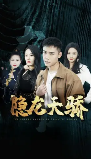 短剧《隐龙天骄&龙凤天骄（80集全）》免费观看
