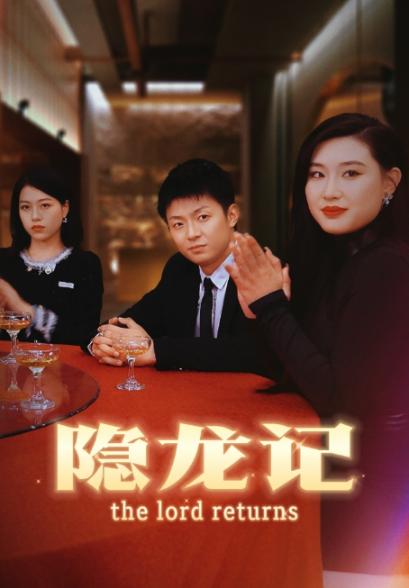 短剧《隐龙记（70集全）》免费观看