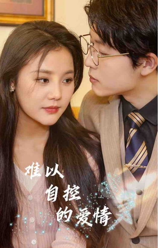 短剧《难以自控的爱情（64集全）》免费观看