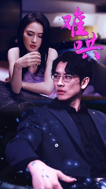 短剧《难哄（千金别惹火）99集全》免费观看