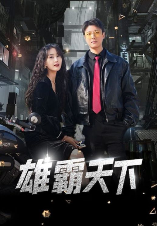 短剧《雄霸天下(103集全）》免费观看