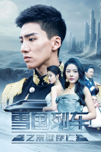 短剧《雪国列车之末世存亡（80集全）》免费观看