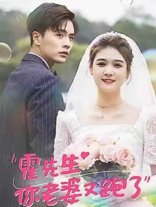 短剧《霍先生你老婆又跑了（51集全）》免费观看