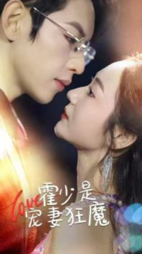 短剧《霍少是宠妻狂魔（90集全）》免费观看