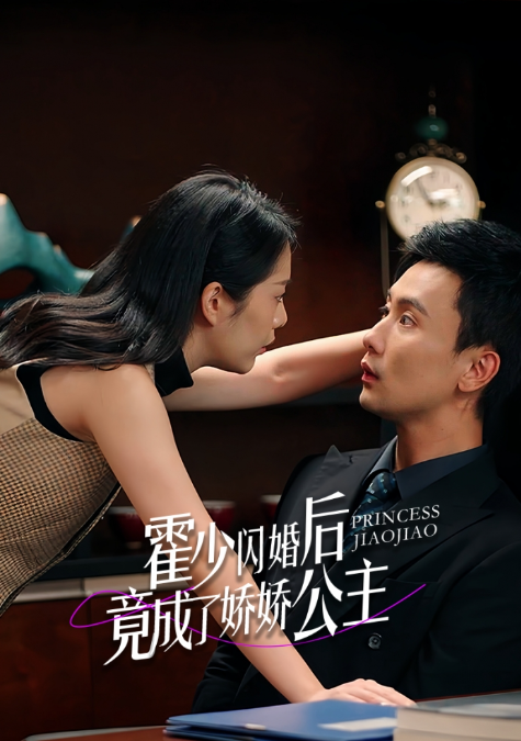 短剧《霍少闪婚后竟成了娇娇公主（86集全）》免费观看