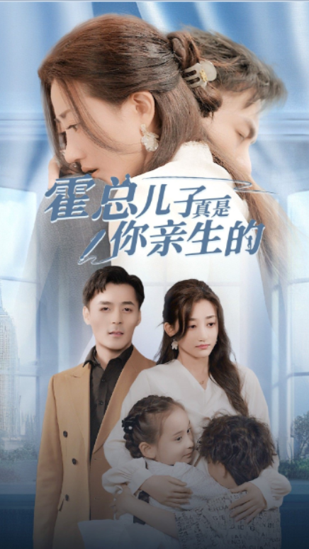 短剧《霍总儿子真是你亲生的（82集全）鲍芝玥》免费观看