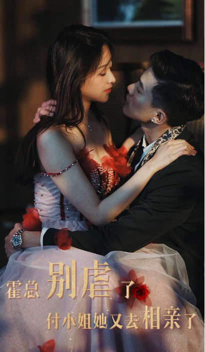 短剧《霍总别虐了，付小姐她又去相亲了（68集全）》免费观看