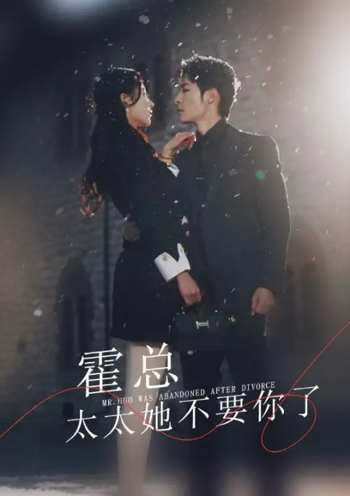 短剧《霍总太太她不要你了》（89集全）免费观看