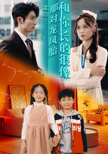 短剧《霍总那对龙凤胎和你长的很像（97集全）》免费观看