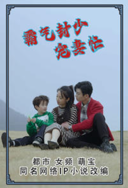 短剧《霸气封少宠妻忙（80集全）》免费观看