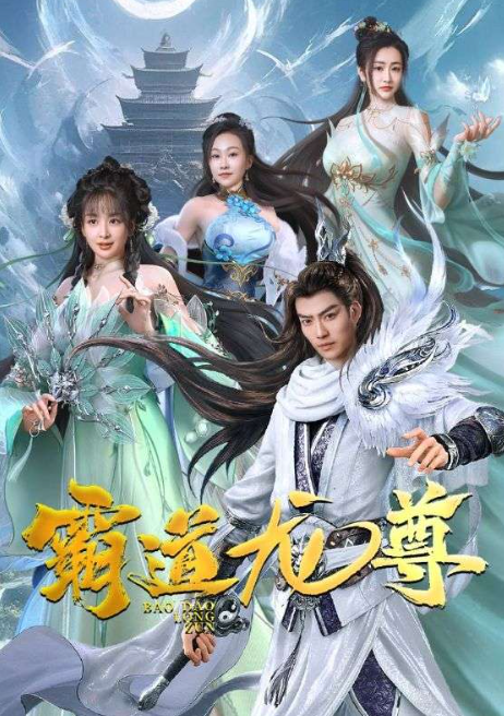 短剧《霸道龙尊（93集全）》免费观看